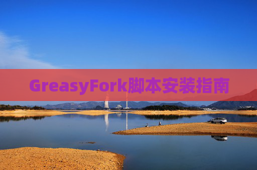 GreasyFork脚本安装指南