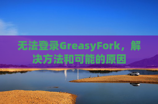 无法登录GreasyFork，解决方法和可能的原因